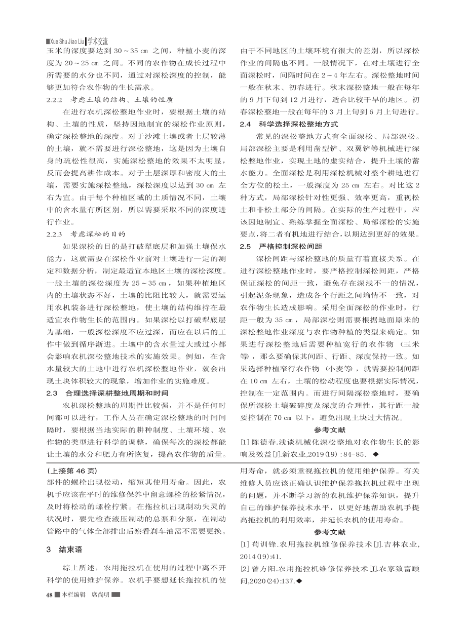 农机深松整地技术实施应用的探讨_黄丽丽.pdf_第2页