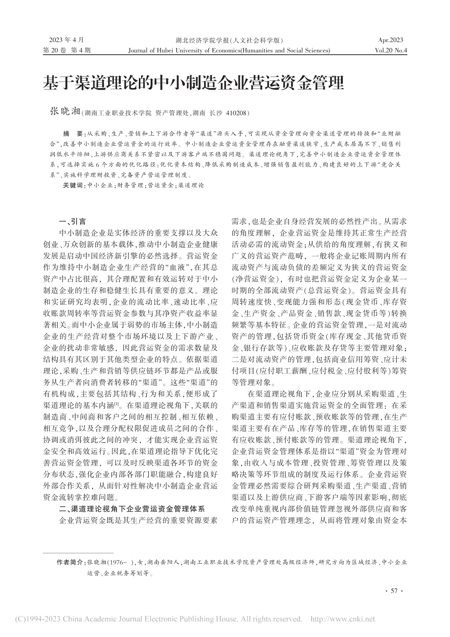 基于渠道理论的中小制造企业营运资金管理_张晓湘.pdf_第1页