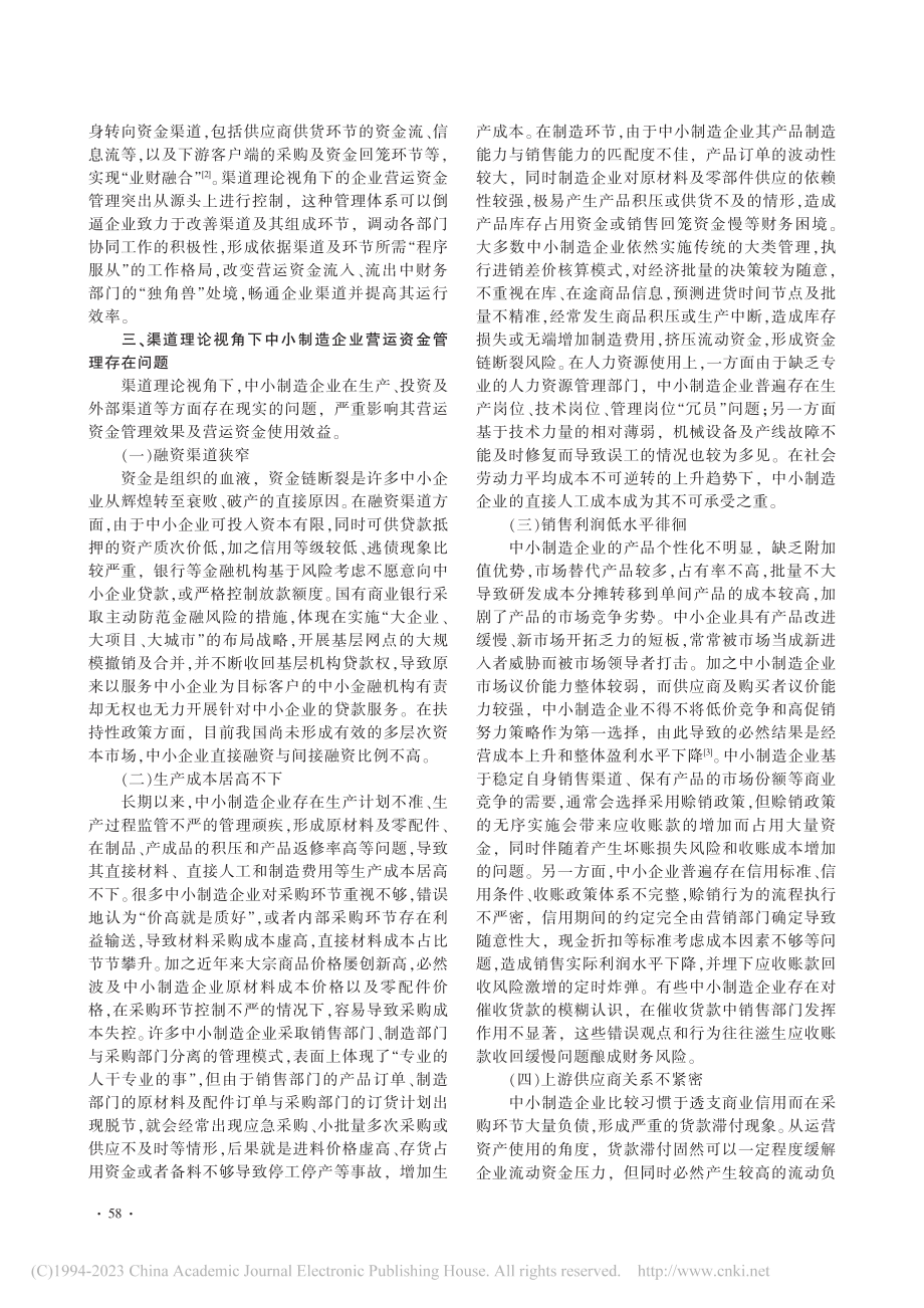 基于渠道理论的中小制造企业营运资金管理_张晓湘.pdf_第2页