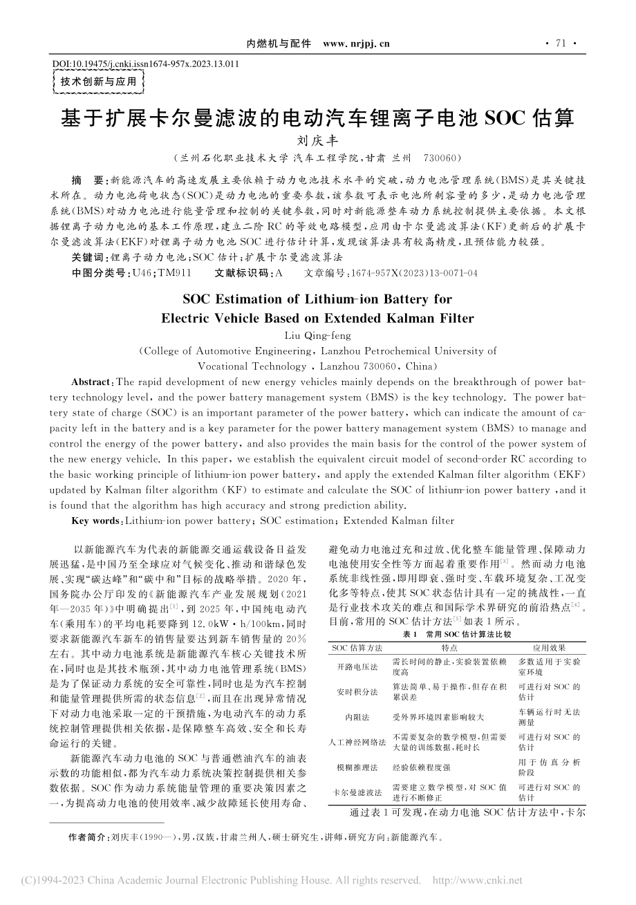 基于扩展卡尔曼滤波的电动汽车锂离子电池SOC估算_刘庆丰.pdf_第1页