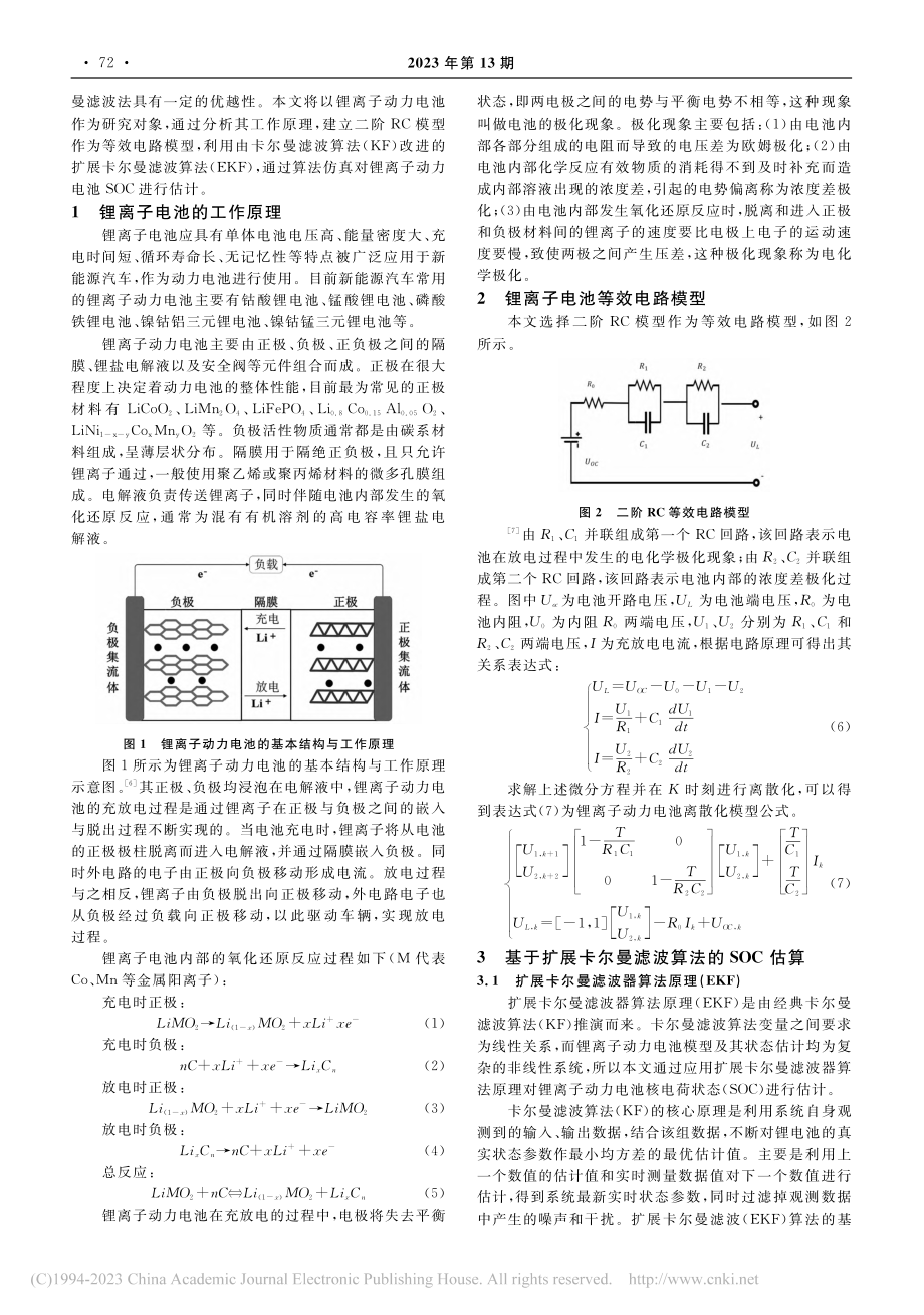 基于扩展卡尔曼滤波的电动汽车锂离子电池SOC估算_刘庆丰.pdf_第2页