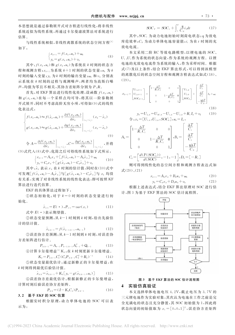 基于扩展卡尔曼滤波的电动汽车锂离子电池SOC估算_刘庆丰.pdf_第3页