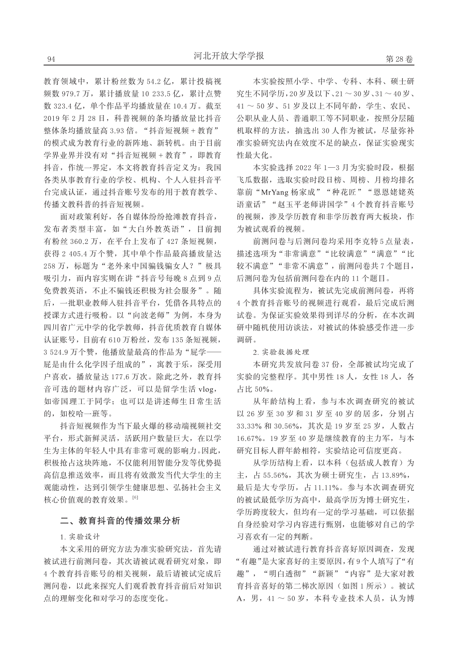 教育抖音在教育传播中的内容重构与价值体现_姜心怡.pdf_第2页