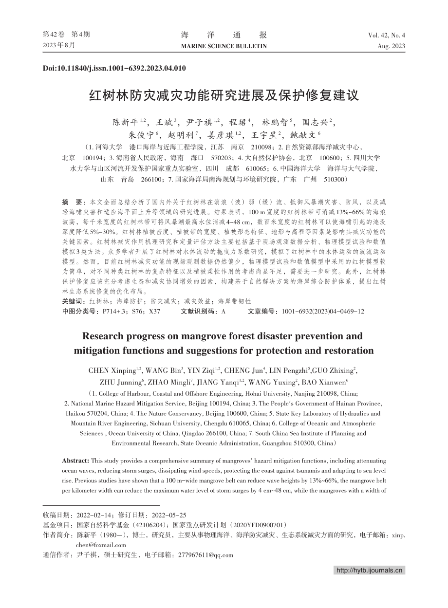 红树林防灾减灾功能研究进展及保护修复建议_陈新平.pdf_第1页