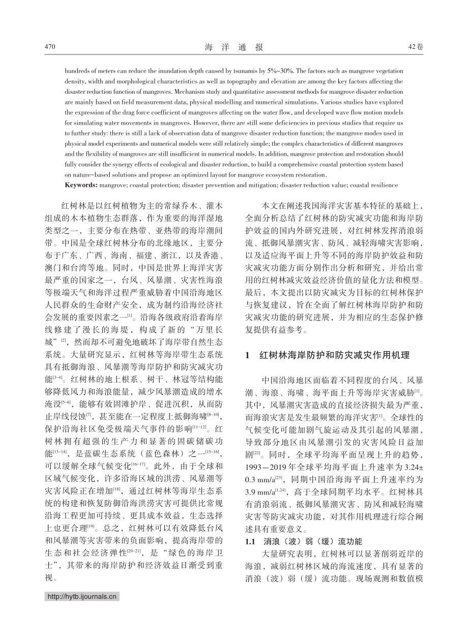 红树林防灾减灾功能研究进展及保护修复建议_陈新平.pdf_第2页