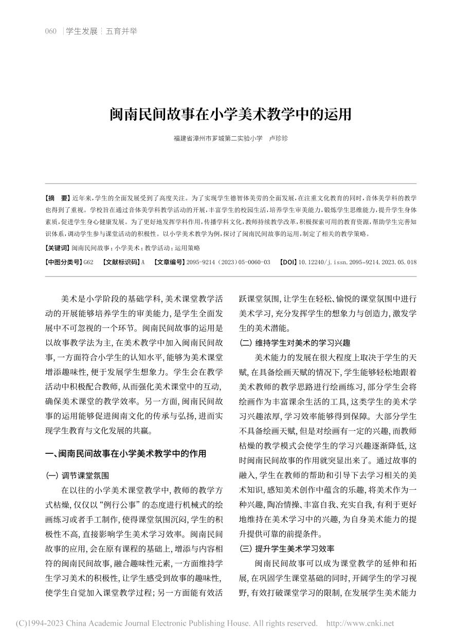 闽南民间故事在小学美术教学中的运用_卢珍珍.pdf_第1页