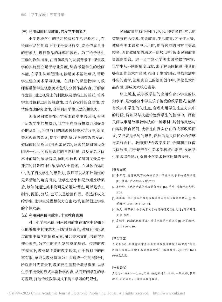 闽南民间故事在小学美术教学中的运用_卢珍珍.pdf_第3页