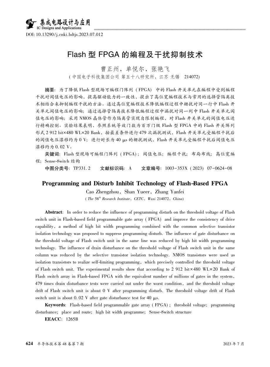 Flash型FPGA的编程及干扰抑制技术_曹正州.pdf_第1页