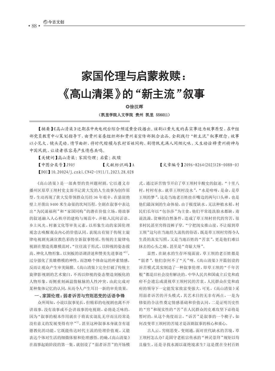 家国伦理与启蒙救赎：《高山清渠》的“新主流”叙事_徐汉晖.pdf_第1页