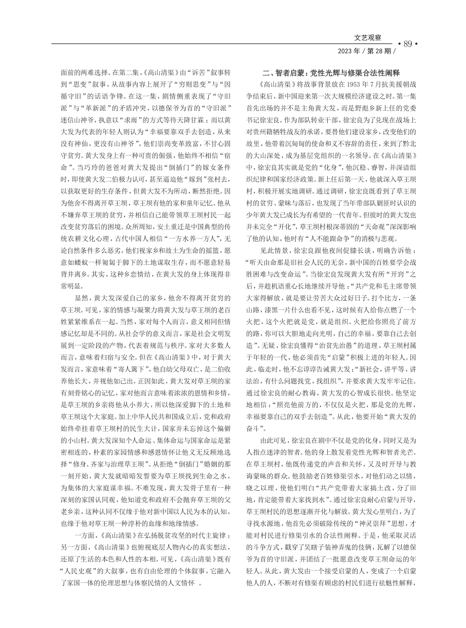 家国伦理与启蒙救赎：《高山清渠》的“新主流”叙事_徐汉晖.pdf_第2页