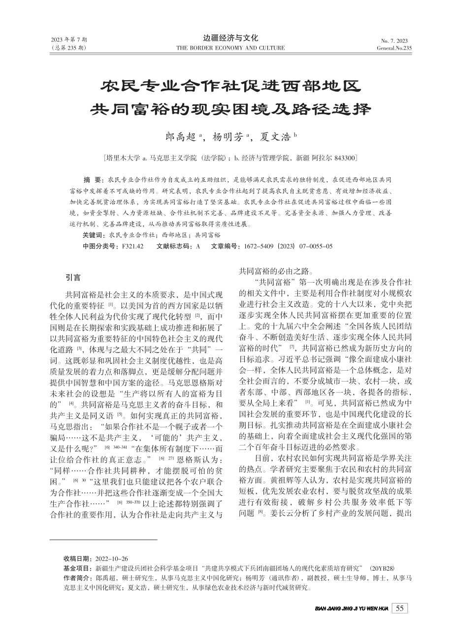 农民专业合作社促进西部地区...同富裕的现实困境及路径选择_郎禹超.pdf_第1页