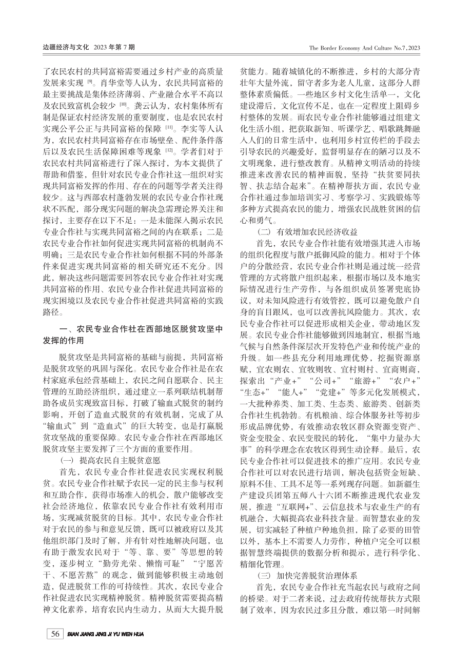 农民专业合作社促进西部地区...同富裕的现实困境及路径选择_郎禹超.pdf_第2页