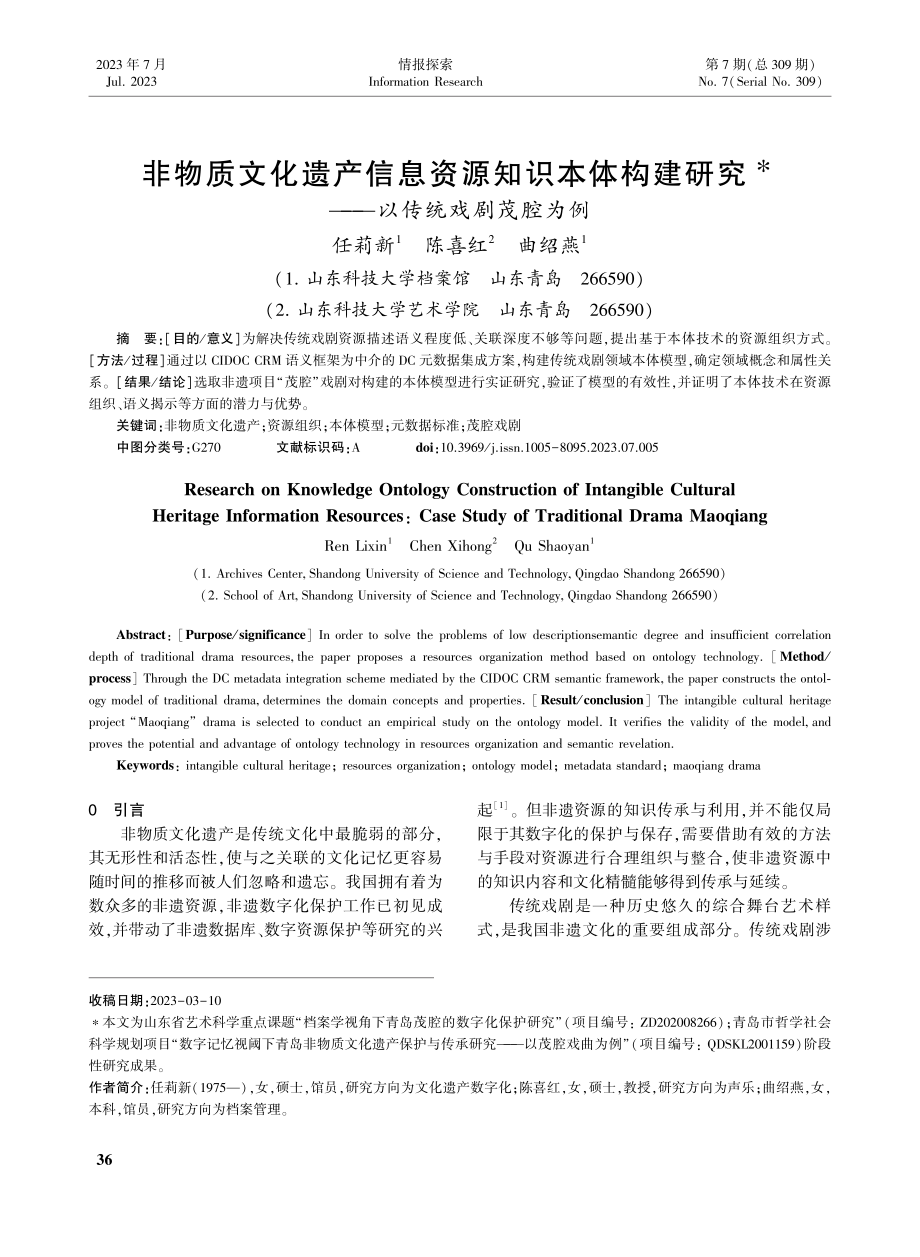 非物质文化遗产信息资源知识...研究——以传统戏剧茂腔为例_任莉新.pdf_第1页