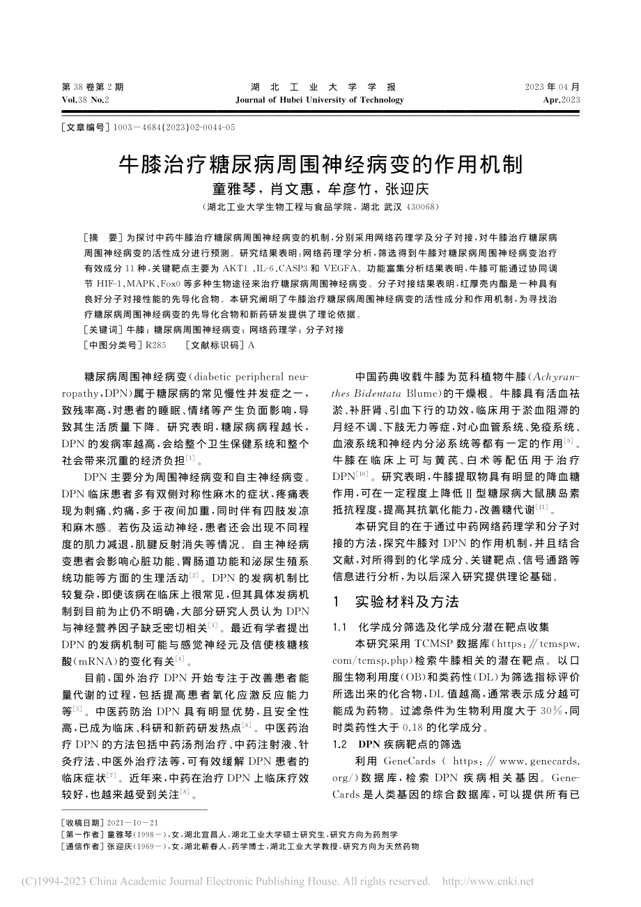 牛膝治疗糖尿病周围神经病变的作用机制_童雅琴.pdf_第1页