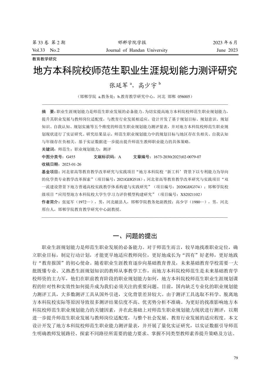 地方本科院校师范生职业生涯规划能力测评研究_张延军.pdf_第1页