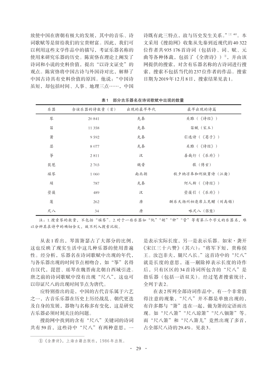 从古诗词看尺八传承的几个问题_邱森才.pdf_第2页