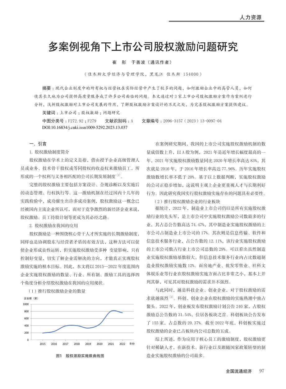 多案例视角下上市公司股权激励问题研究_崔彤.pdf_第1页