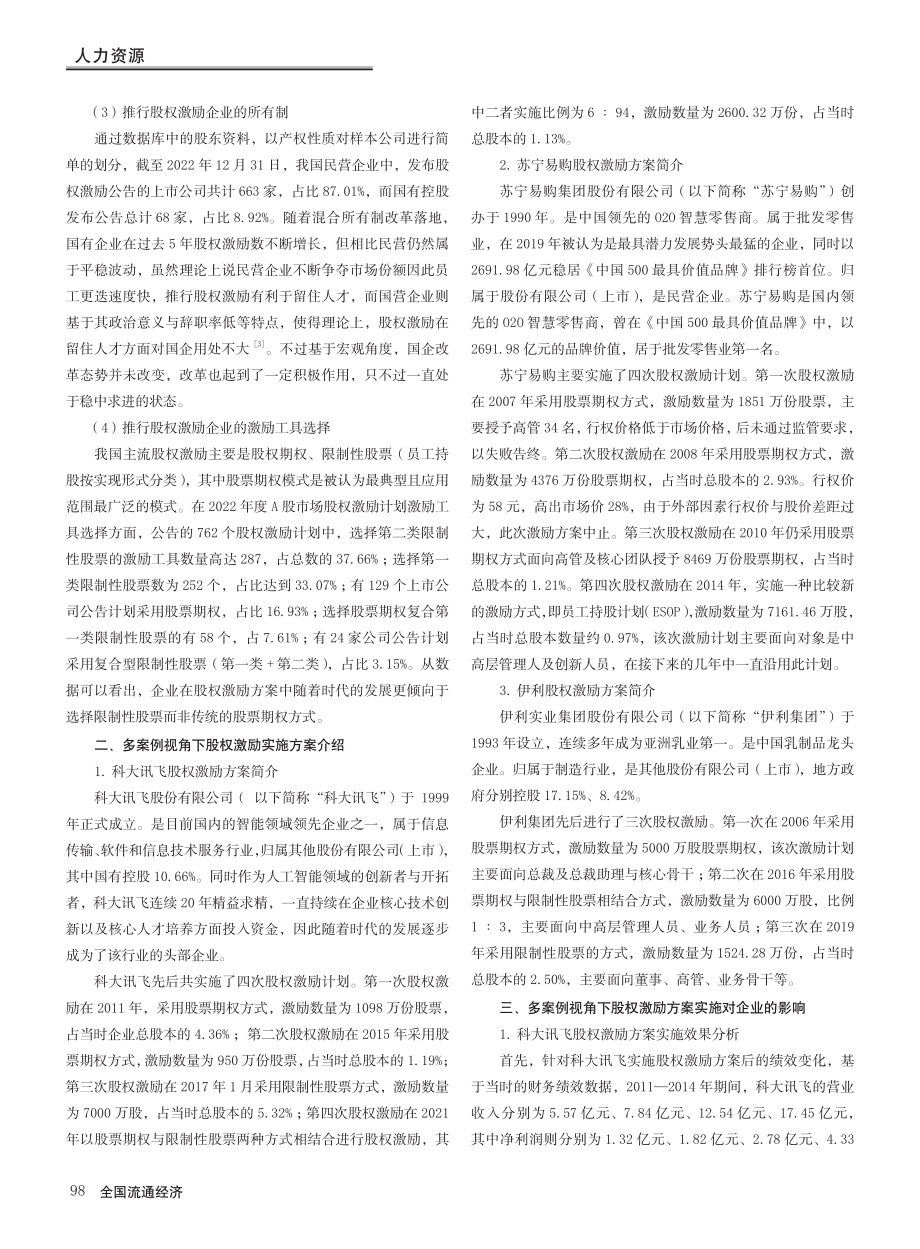 多案例视角下上市公司股权激励问题研究_崔彤.pdf_第2页