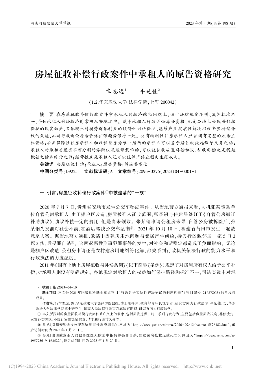 房屋征收补偿行政案件中承租人的原告资格研究_章志远.pdf_第1页