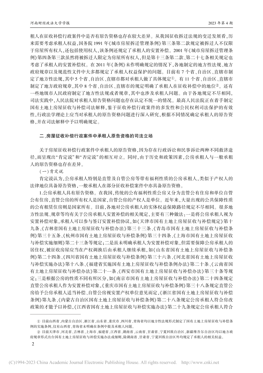 房屋征收补偿行政案件中承租人的原告资格研究_章志远.pdf_第2页