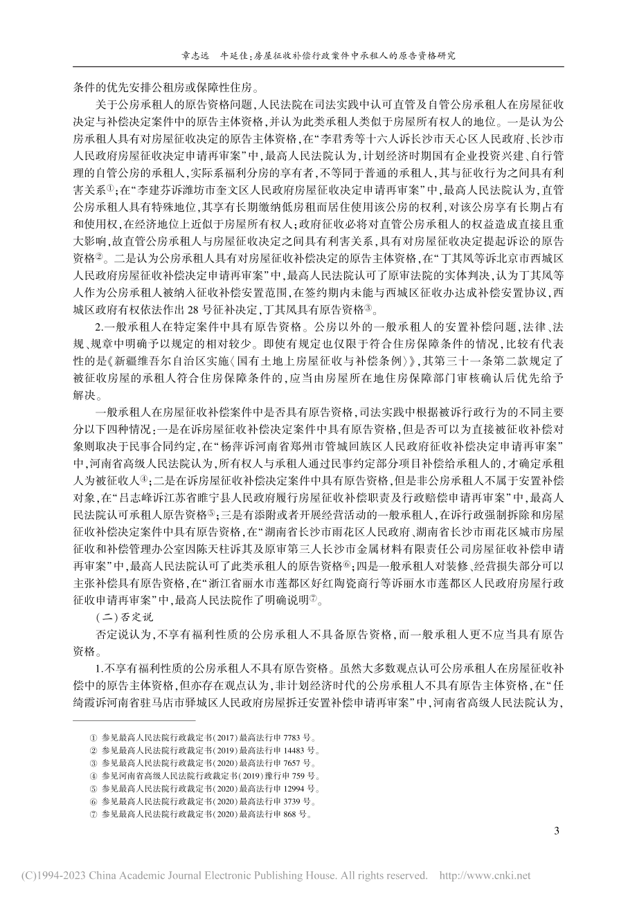 房屋征收补偿行政案件中承租人的原告资格研究_章志远.pdf_第3页