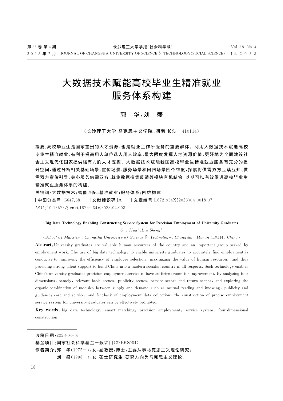 大数据技术赋能高校毕业生精准就业服务体系构建_郭华.pdf_第1页