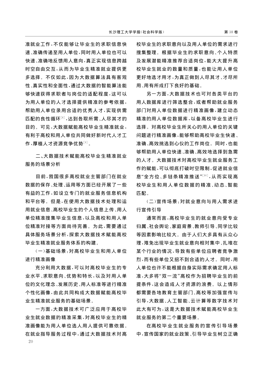 大数据技术赋能高校毕业生精准就业服务体系构建_郭华.pdf_第3页