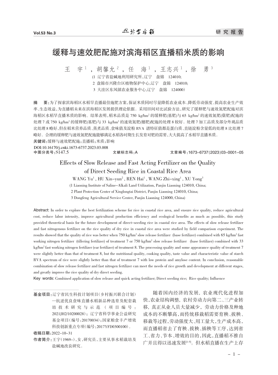 缓释与速效肥配施对滨海稻区直播稻米质的影响_王宇.pdf_第1页