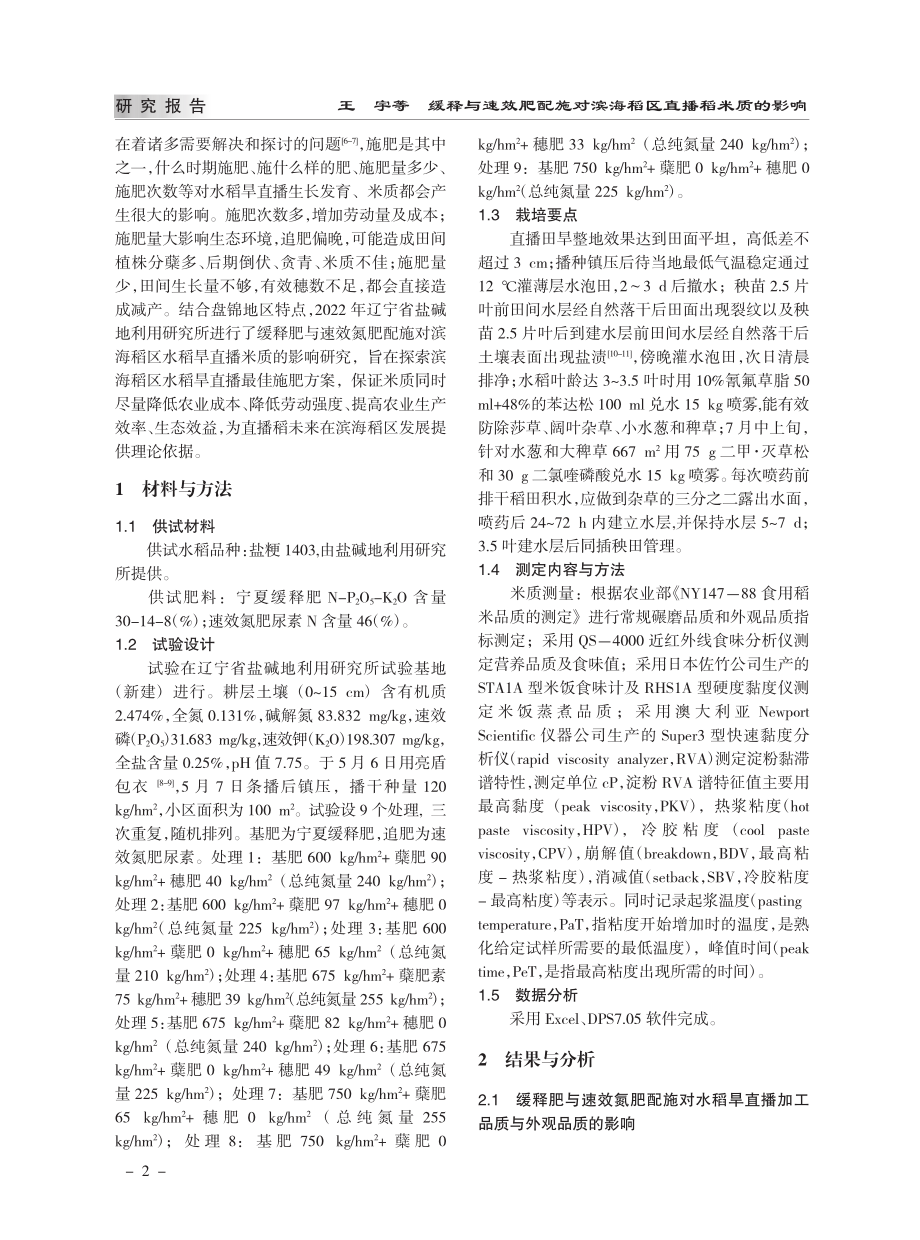 缓释与速效肥配施对滨海稻区直播稻米质的影响_王宇.pdf_第2页