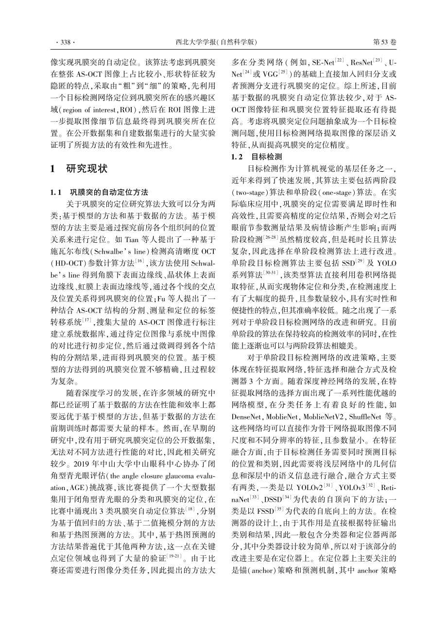 面向AS-OCT的两阶段巩膜突自动定位算法_张汝雪.pdf_第3页