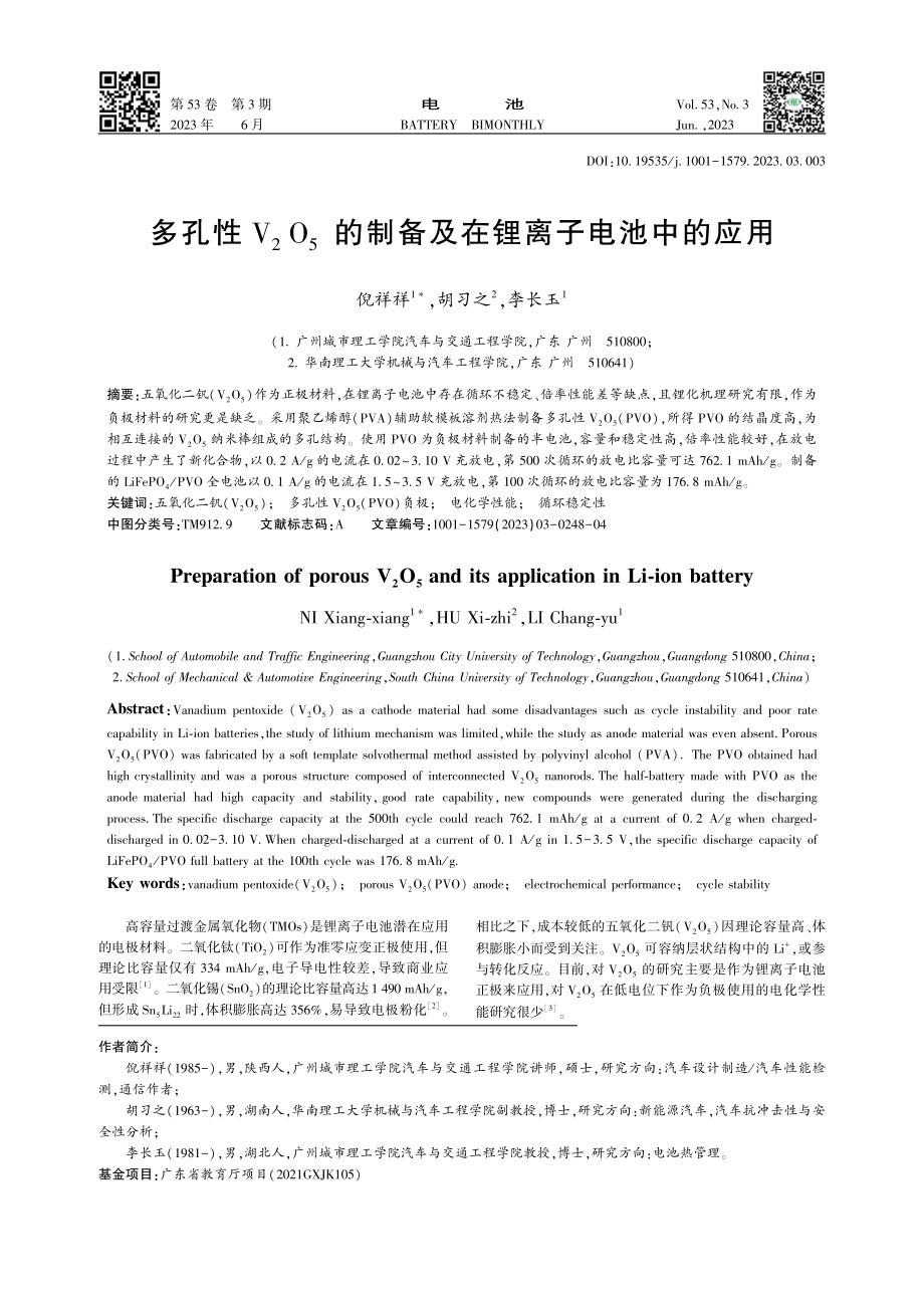 多孔性V_2O_5的制备及在锂离子电池中的应用_倪祥祥.pdf_第1页