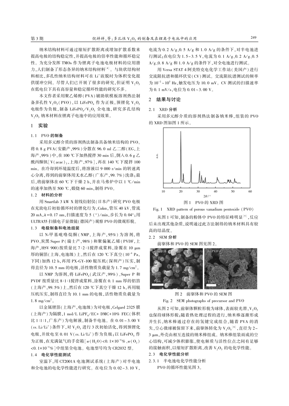 多孔性V_2O_5的制备及在锂离子电池中的应用_倪祥祥.pdf_第2页