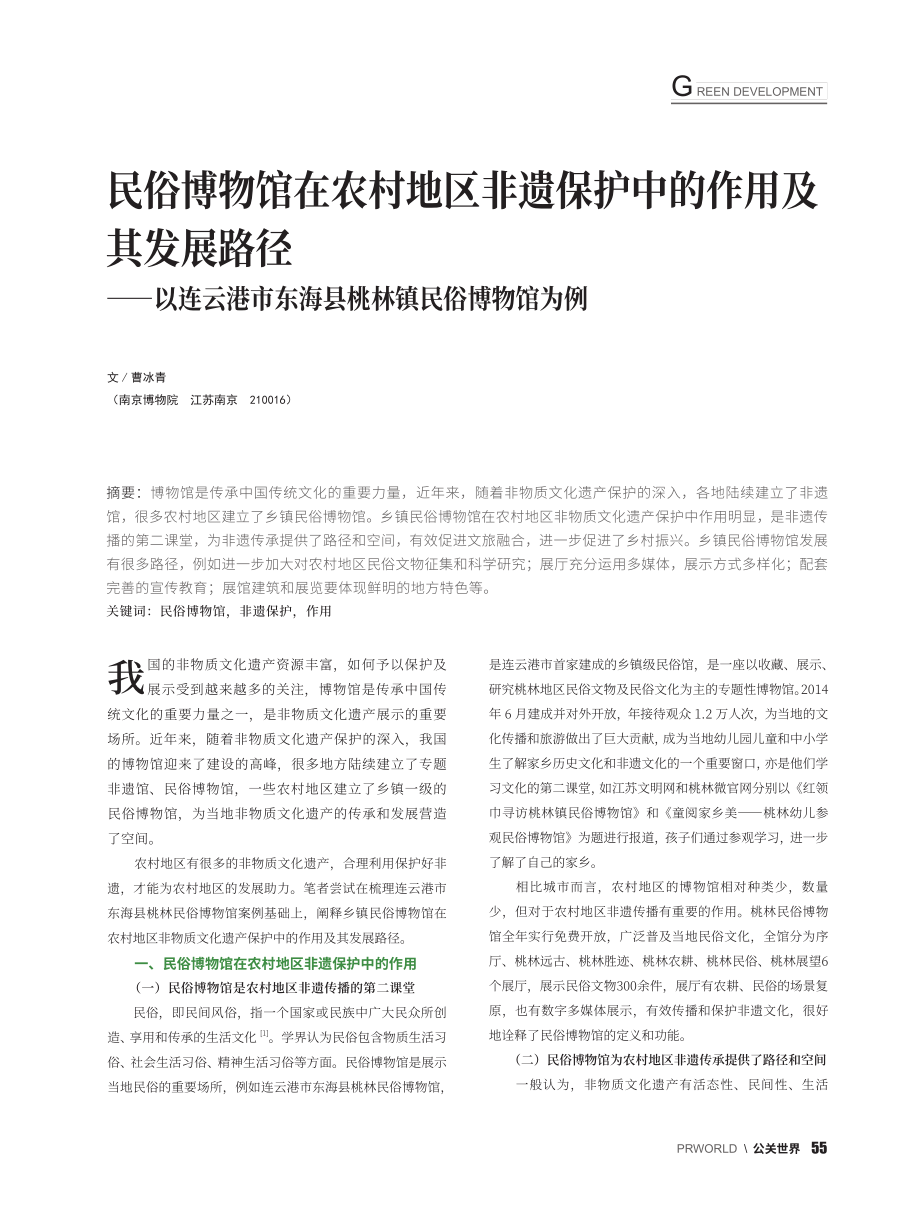 民俗博物馆在农村地区非遗保...东海县桃林镇民俗博物馆为例_曹冰青.pdf_第1页