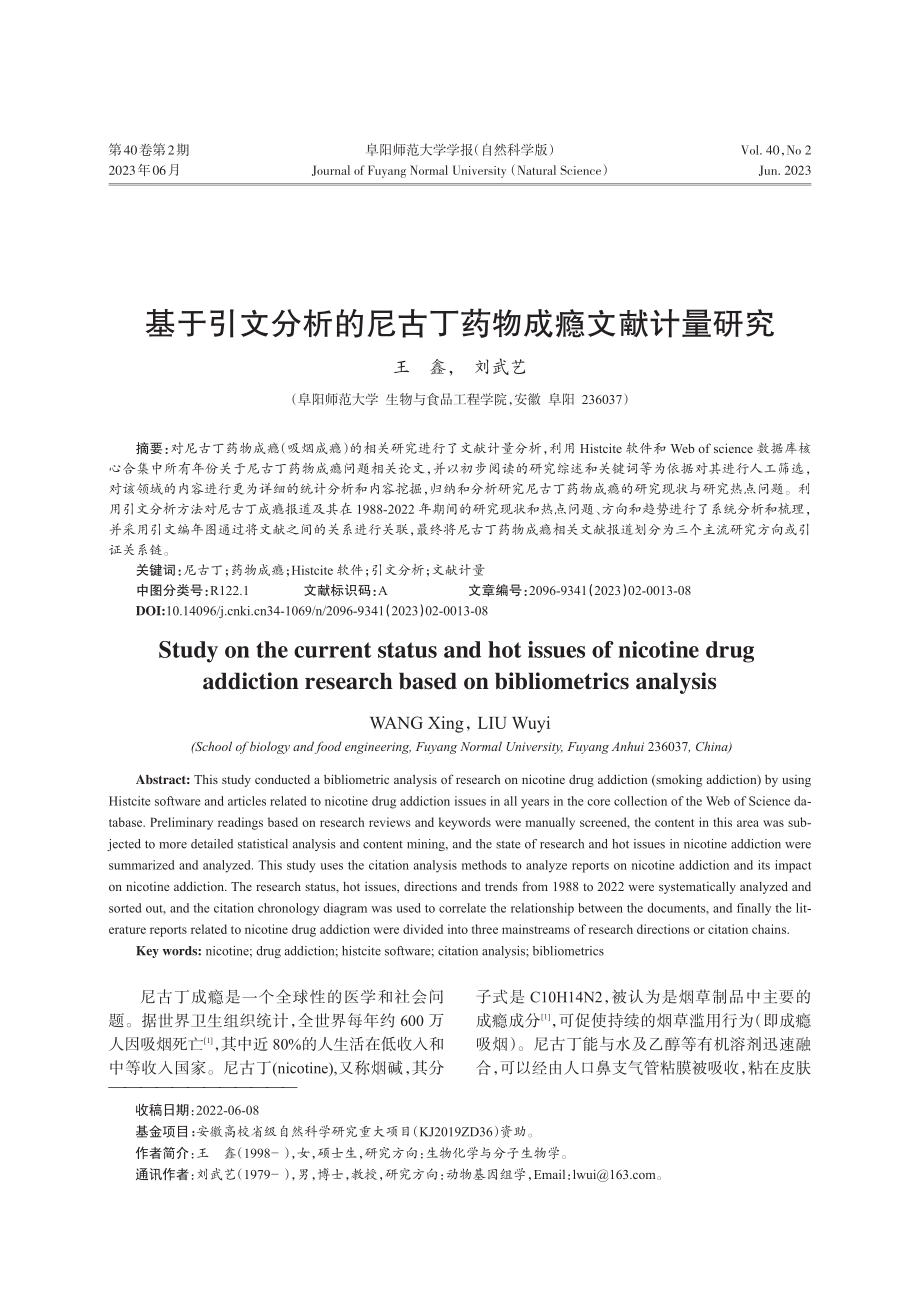 基于引文分析的尼古丁药物成瘾文献计量研究_王鑫.pdf_第1页