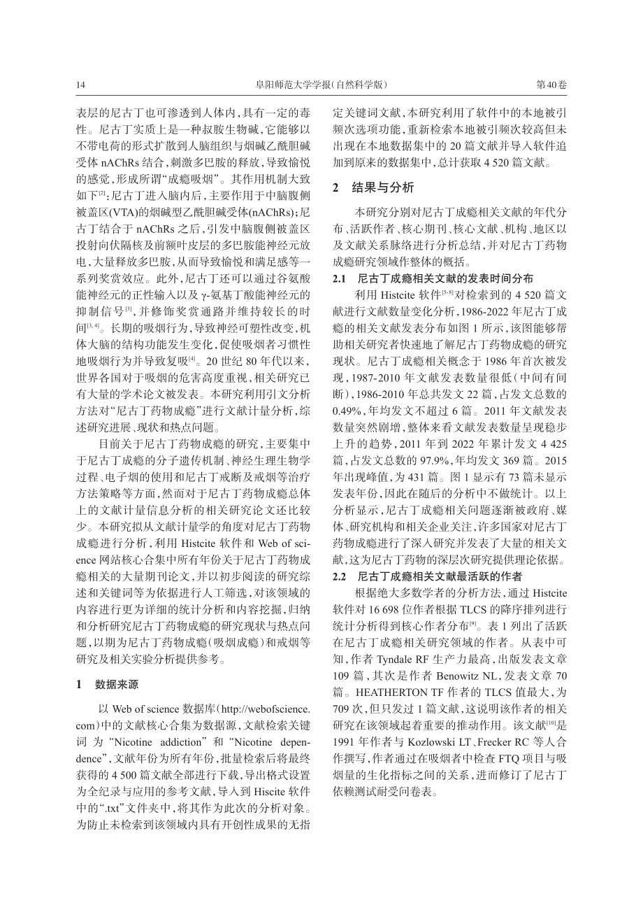 基于引文分析的尼古丁药物成瘾文献计量研究_王鑫.pdf_第2页