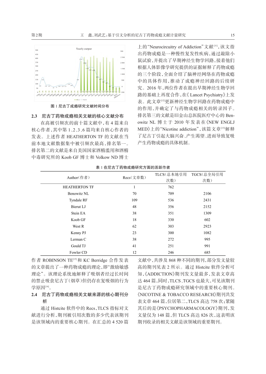 基于引文分析的尼古丁药物成瘾文献计量研究_王鑫.pdf_第3页