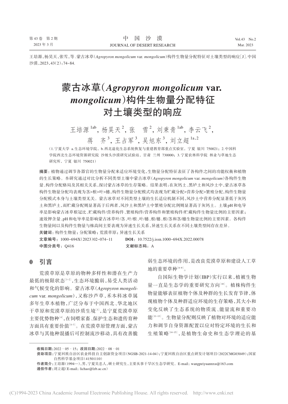 蒙古冰草（Agropyro...量分配特征对土壤类型的响应_王培源.pdf_第1页