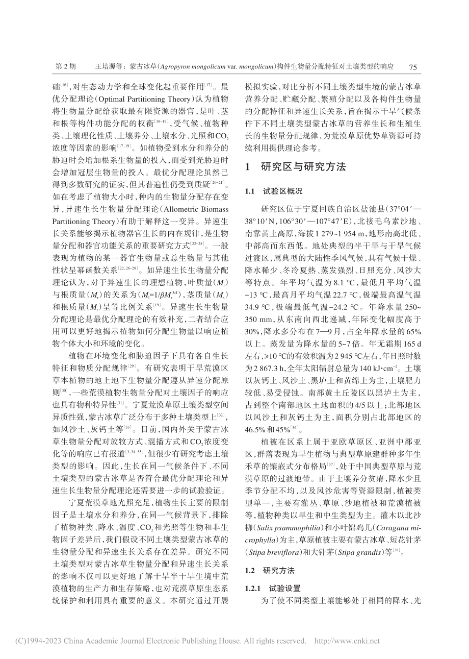 蒙古冰草（Agropyro...量分配特征对土壤类型的响应_王培源.pdf_第2页