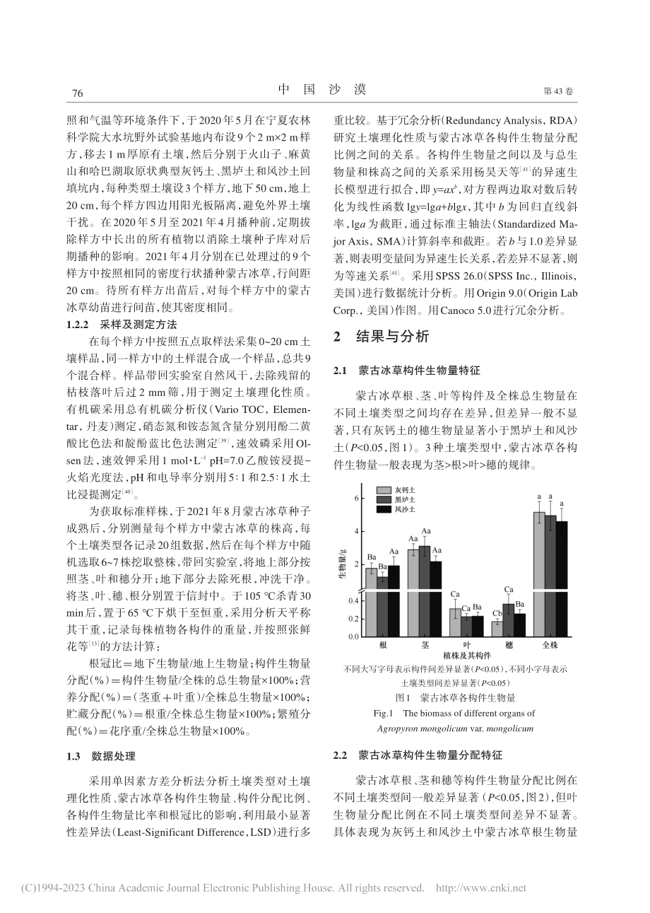 蒙古冰草（Agropyro...量分配特征对土壤类型的响应_王培源.pdf_第3页