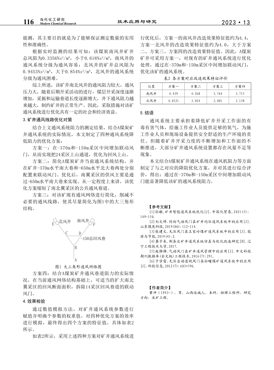 联动风门在矿井通风线路优化中的应用研究_黄冲.pdf_第3页