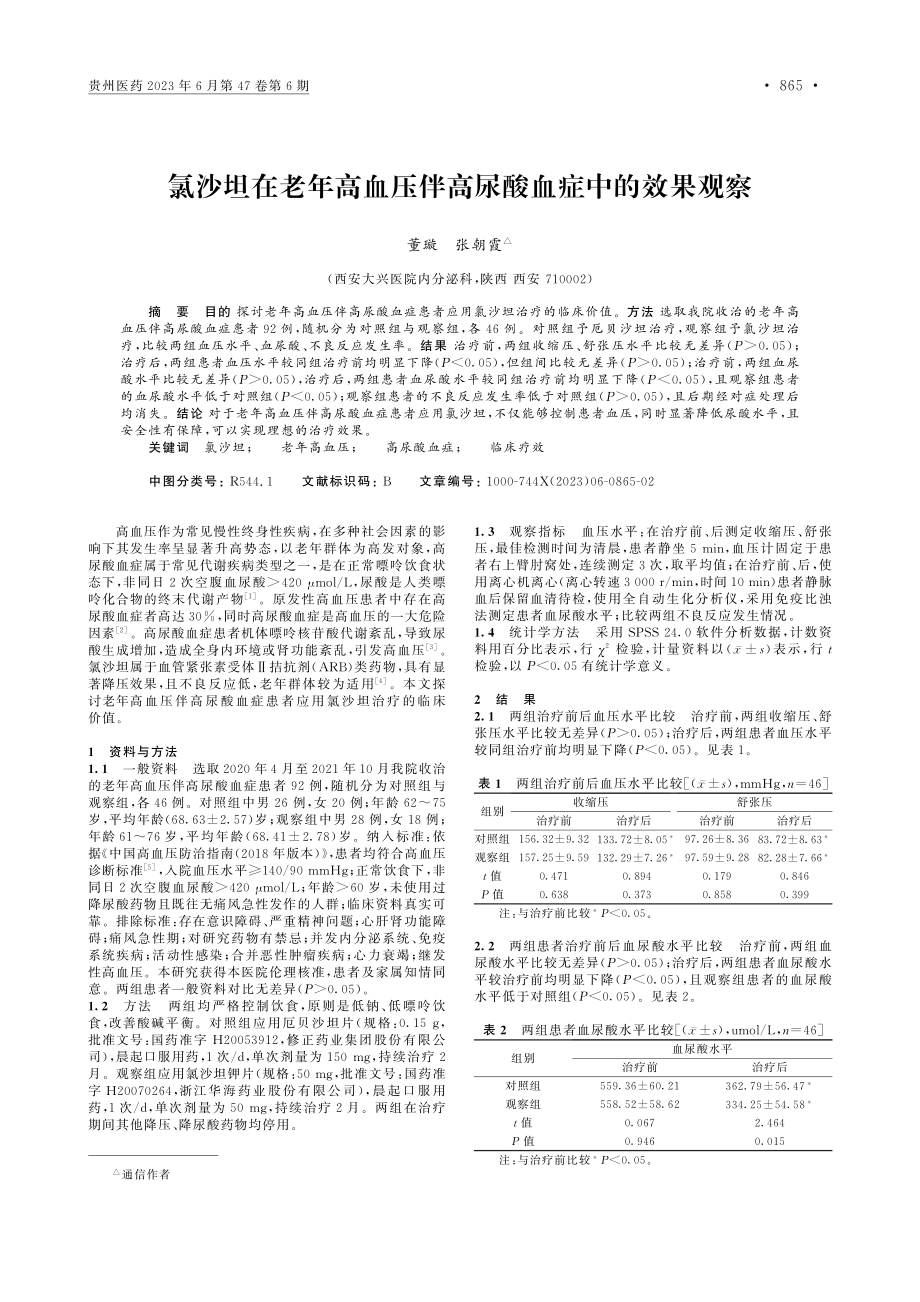 氯沙坦在老年高血压伴高尿酸血症中的效果观察_董璇.pdf_第1页