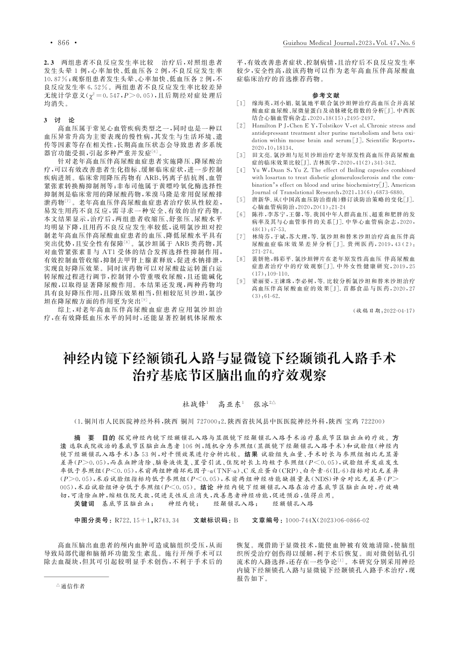 氯沙坦在老年高血压伴高尿酸血症中的效果观察_董璇.pdf_第2页