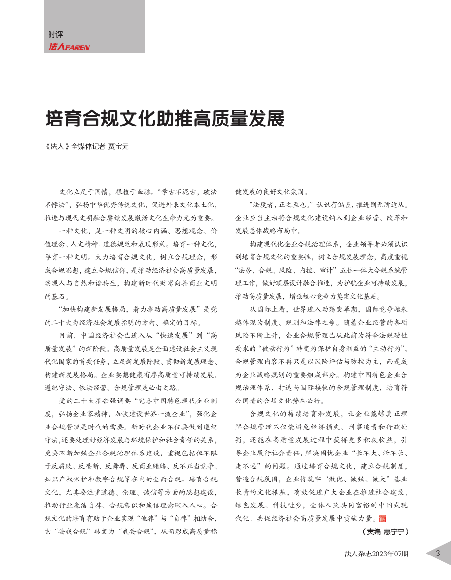 培育合规文化助推高质量发展_贾宝元.pdf_第1页