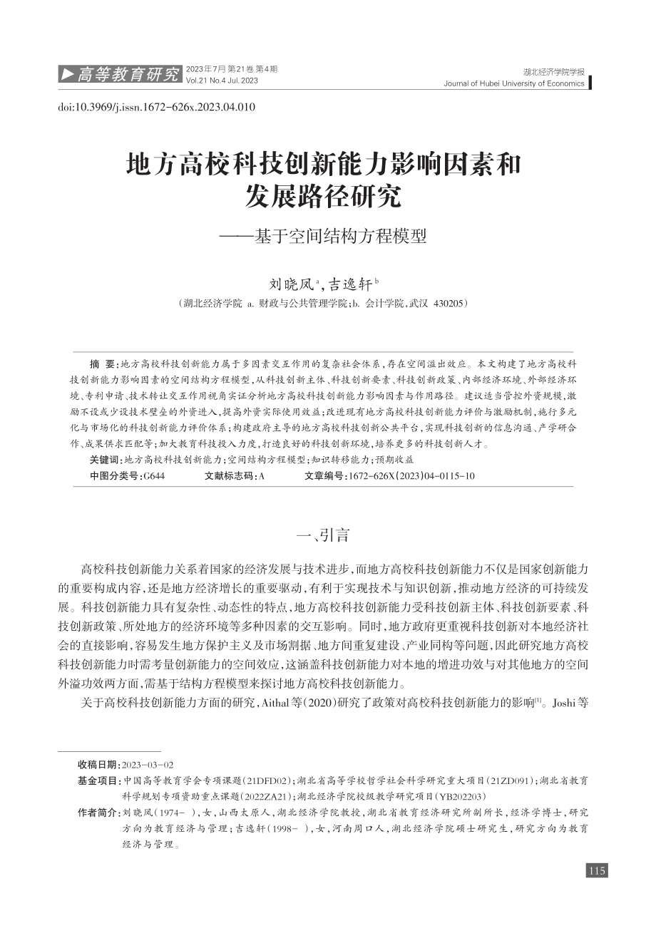 地方高校科技创新能力影响因...究——基于空间结构方程模型_刘晓凤.pdf_第1页