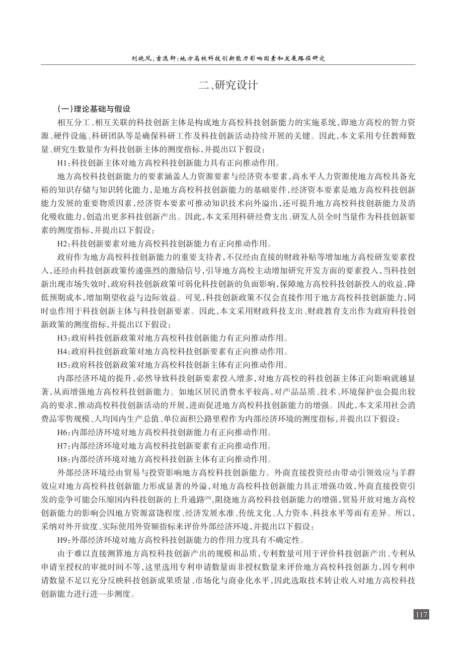 地方高校科技创新能力影响因...究——基于空间结构方程模型_刘晓凤.pdf_第3页