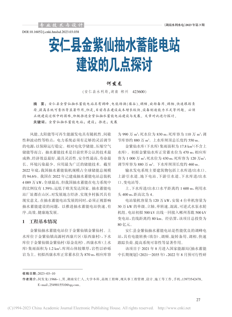 安仁县金紫仙抽水蓄能电站建设的几点探讨_何发龙.pdf_第1页