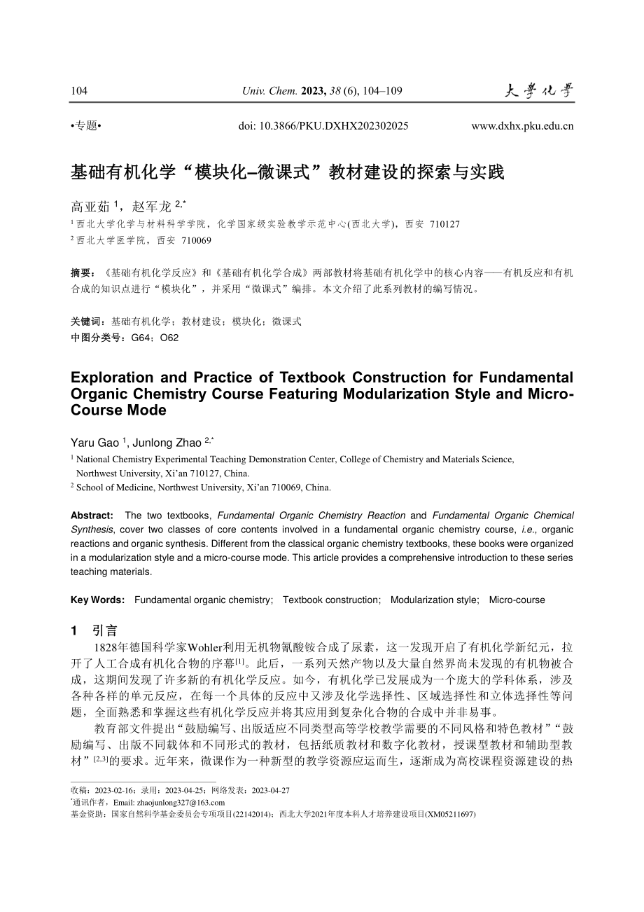 基础有机化学“模块化–微课式”教材建设的探索与实践_高亚茹.pdf_第1页