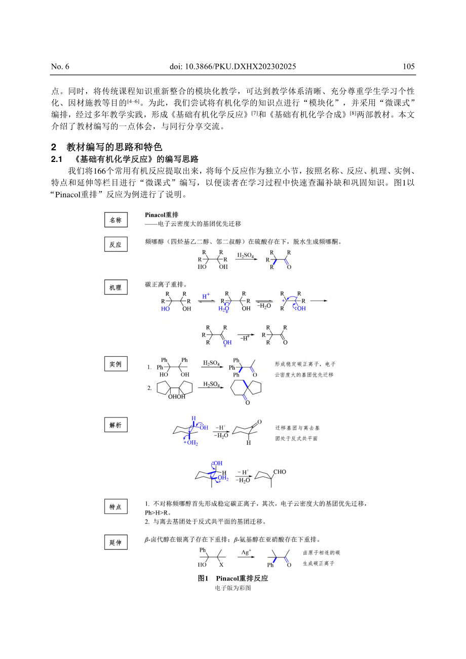 基础有机化学“模块化–微课式”教材建设的探索与实践_高亚茹.pdf_第2页