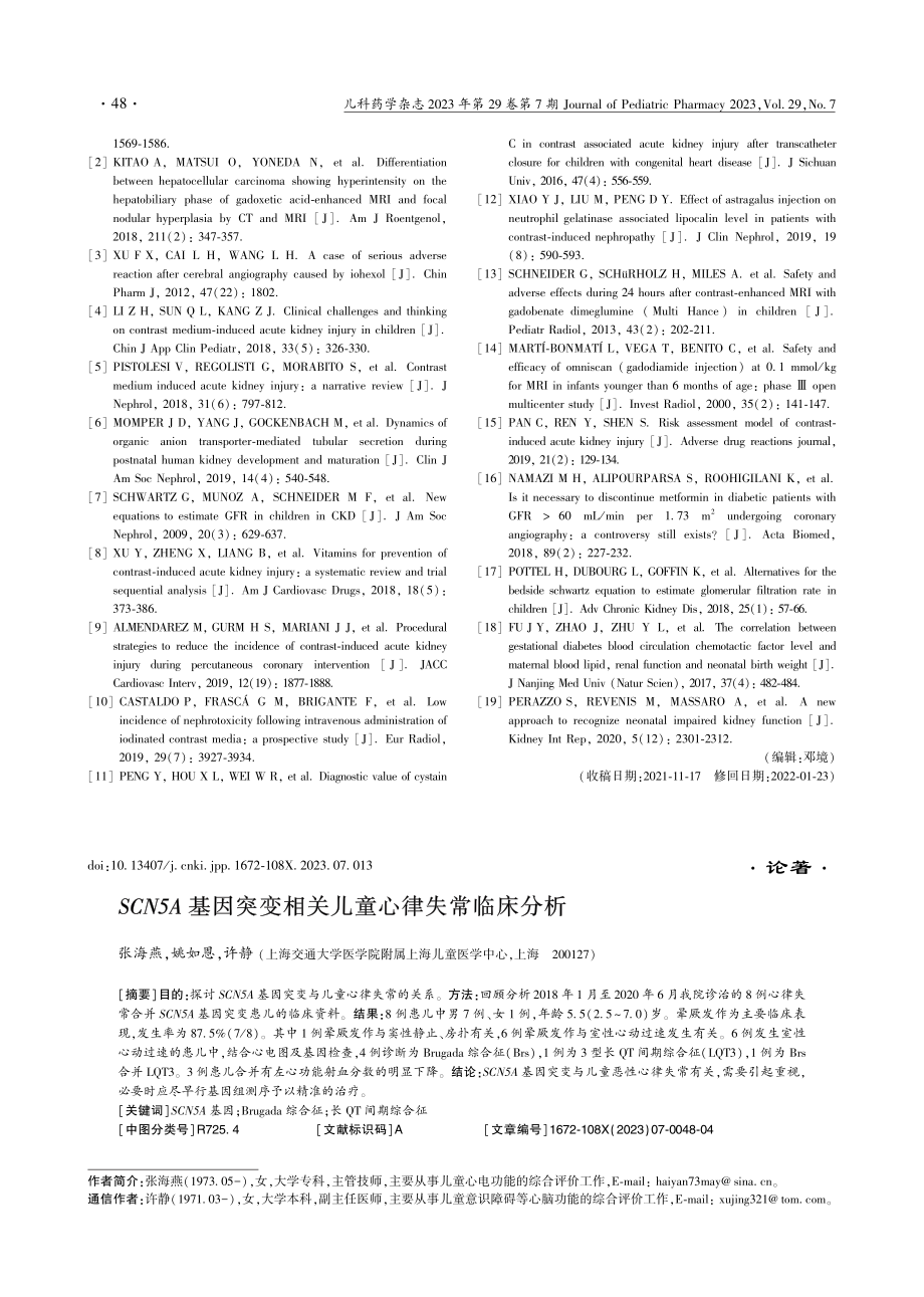 SCN5A基因突变相关儿童心律失常临床分析_张海燕.pdf_第1页