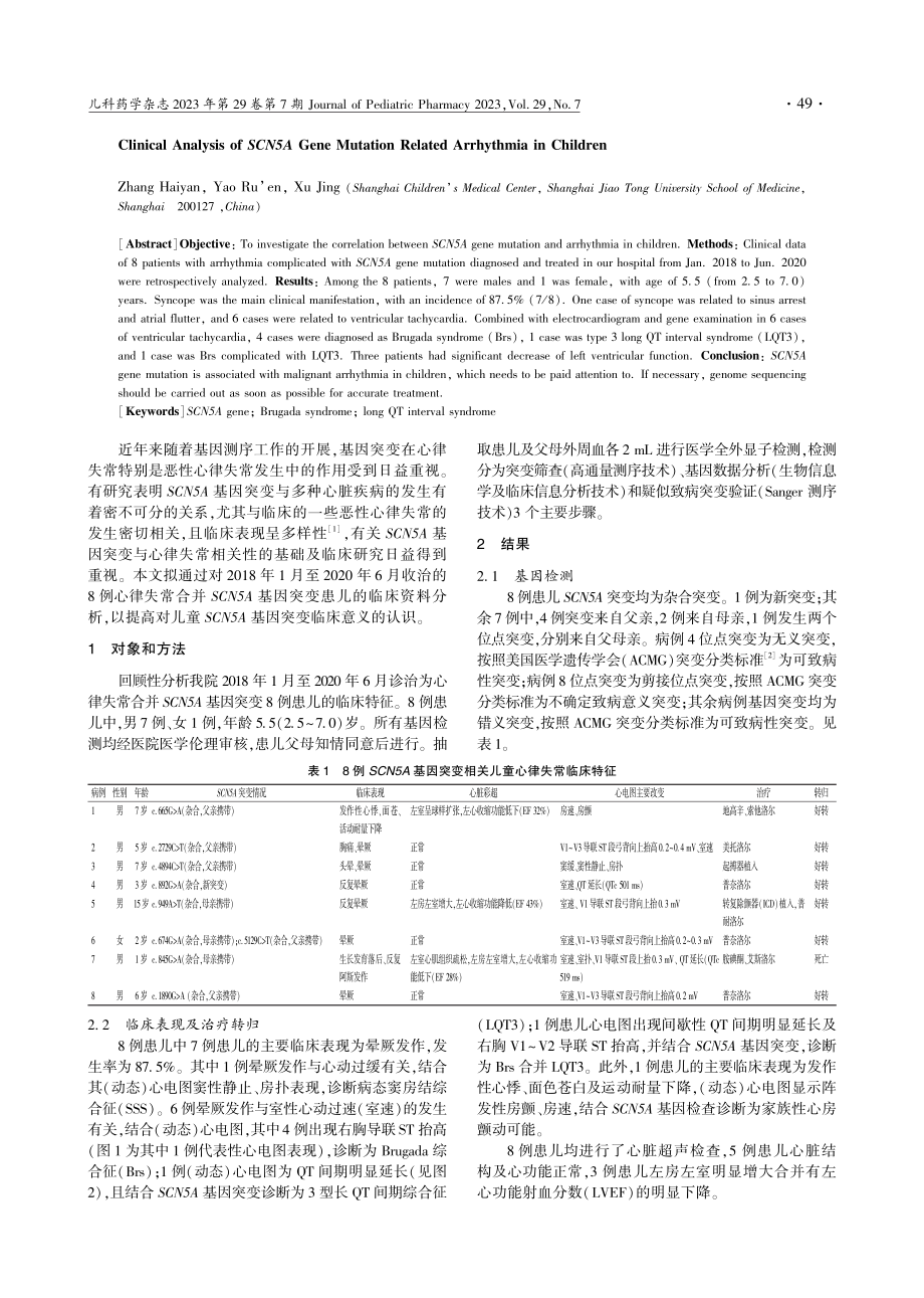 SCN5A基因突变相关儿童心律失常临床分析_张海燕.pdf_第2页